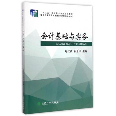 正版新书]会计基础与实务(十二五职业教育国家规划教材)赵红英//