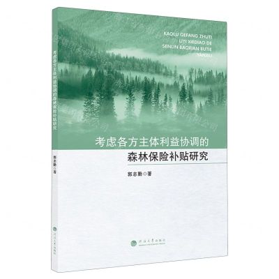 [N]考虑各方主体利益协调的森林保险补贴研究-9787563078899