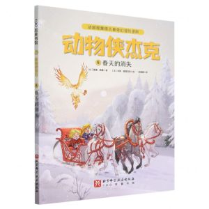 [N]动物侠杰克(5春天的消失)-9787571429515