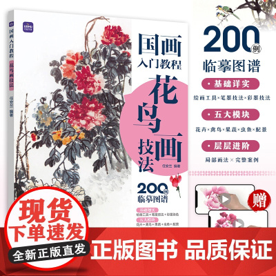 国画入门教程 花鸟画技法 国画技法入门教程书花鸟鱼虫国画写意画教程水墨画基础入门新手学国画临摹中国画图册范本