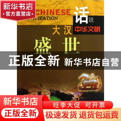 正版 大汉盛世/话说中华文明 李默 广东旅游 9787807664390 书籍