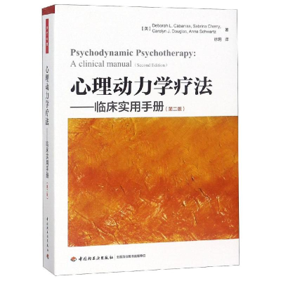 [M]心理动力学疗法.临床实用手册(第2版)/万千心理-9787518419838