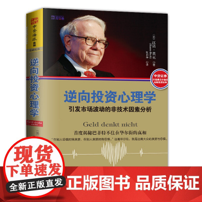 逆向投资心理学:引发市场波动的非技术因素分析(德国年度财经图书奖,《邓普顿教你逆向投资》绝佳伴读,首度 正版书籍