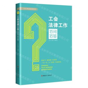 [N]工会法律工作百问百答/工会工作百问百答丛书-9787500881865