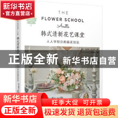 正版 韩式清新花艺课堂:人人学得会的插花技法 (韩)安妮特(金仁