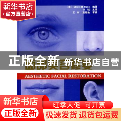 正版 面部美容修复 [美]Elliott H.Rose 天津科技翻译出版公司 97