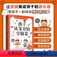 本孩子从零开始学做菜 [正版]孩子从零开始学做菜让厨房变成孩子的游乐场,陪孩子一起体验烹饪的乐趣!