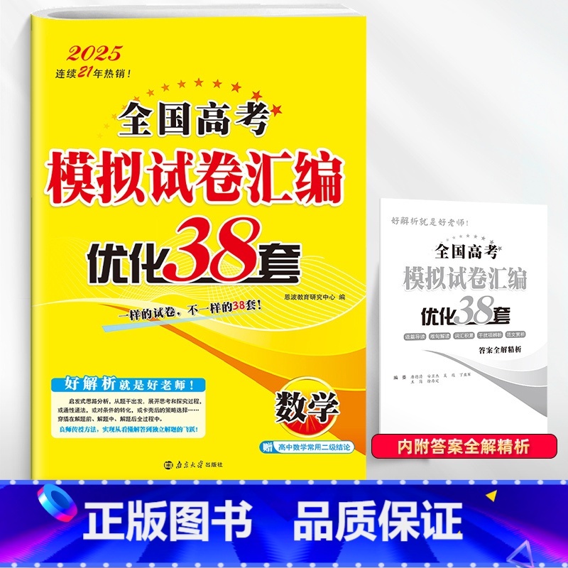 [含2024年真题]数学38套-新高考 恩波38套·高考模拟试卷 [正版]2025版恩波38套江苏高考英语语文数学28套