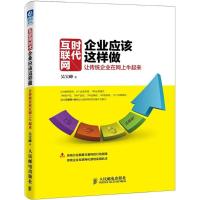 正版新书]互联网时代企业应该这样做:让传统企业在网上牛起来吴