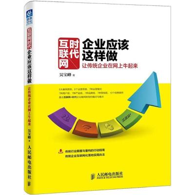 正版新书]互联网时代企业应该这样做:让传统企业在网上牛起来吴