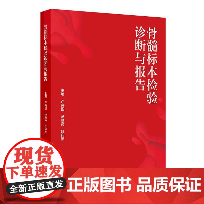 骨髓标本检验诊断与报告采集规范卢兴国马顺高叶向军人民卫生出版社检测实验室临床血液病诊断肿瘤贫血急性白血病浆细胞csco2