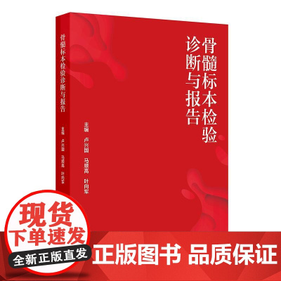 骨髓标本检验诊断与报告采集规范卢兴国马顺高叶向军人民卫生出版社检测实验室临床血液病诊断肿瘤贫血急性白血病浆细胞csco2
