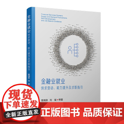 金融业就业:供求变动、能力提升及求职指引 曾湘泉,刘璇 复旦大学出版社 金融业-就业市场
