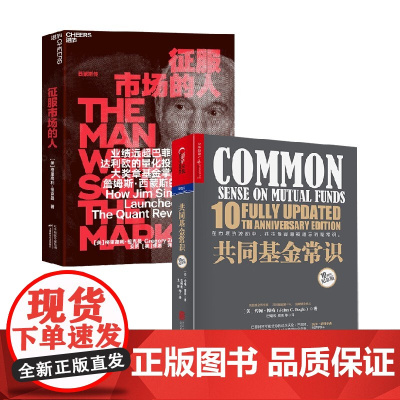 征服市场的人+共同基金常识 格里高利·祖克曼等 著 金融与投资