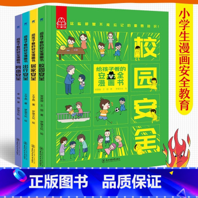 给孩子看的安全漫画书(全四册) [正版]给孩子看的安全漫画书全套4册心理学漫画系列科普书居家校园出行网络安全常识教育科学