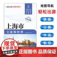 [2025版]上海市交通地图册 大开本21×29cm 高清正版大字详细交通线路铁路公路城乡镇村地名自驾交通指南大比例尺旅