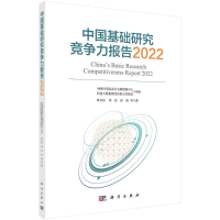 醉染图书中国基础研究竞争力报告20229787030739179