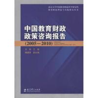 正版新书]中国教育财政政策咨询报告(2005-2010)王蓉.9787504152