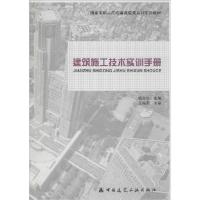 正版新书]建筑施工技术实训手册杨东华9787112170395