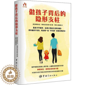 [醉染正版]正版做孩子背后的隐形支柱9787515919539 柳德米拉·佩特拉诺夫斯卡娅中国宇航出版有限责任公司育儿与