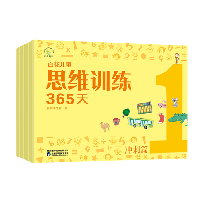 正版新书]百花儿童思维训练365天(冲刺篇)百花学习塾978753698