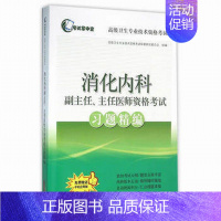 [正版]2024年消化内科正副高副主任、主任医师资格考试习题搭消化内科学高级教程高级医师进阶高级职称考试用书习题集模拟试