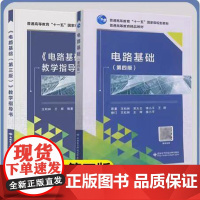 2本正版 电路基础(第四版)+《电路基础(第3版)》教学指导书 第3版 王松林 吴大正 西安电子科技大学97875606