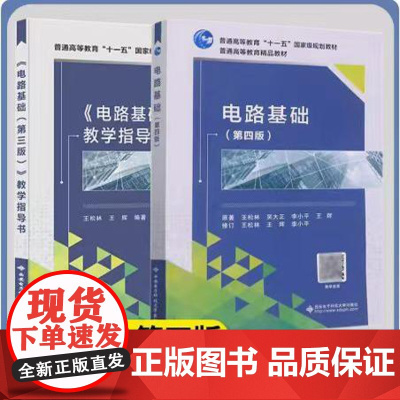 2本正版 电路基础(第四版)+《电路基础(第3版)》教学指导书 第3版 王松林 吴大正 西安电子科技大学97875606