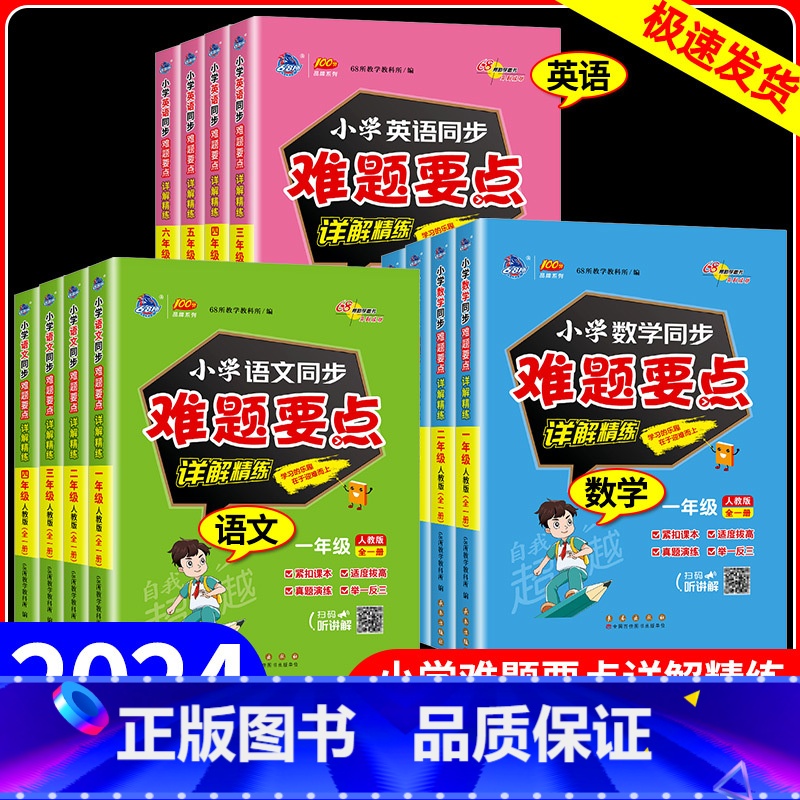 英语 小学四年级 [正版]2024版68所小学同步难题要点详解精练语文数学英语人教版一二三四五六年级上下册全一册同步训练