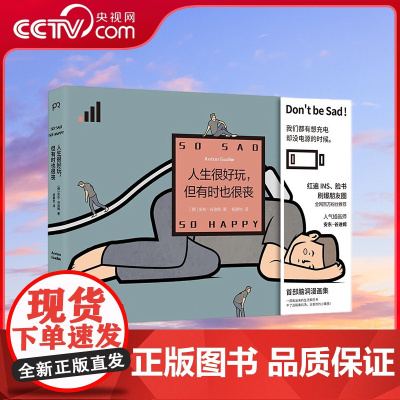 [央视网]人生很好玩 但有时也很丧 俄罗斯安东谷迪姆 我们的生活不可能那么坏同属脑洞哲学漫画集冷幽默鸡汤小确丧小说书籍T