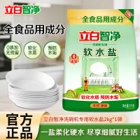立白智净洗碗机专用软水盐2kg全成分食品用软化水质预防水垢