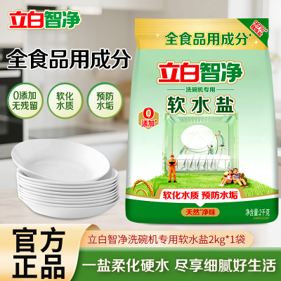 立白智净洗碗机专用软水盐2kg全成分食品用软化水质预防水垢
