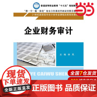 企业财务审计(21世纪高职高专会计类专业课程改革规划教材).李凤9787300242064中国人民大学出版社