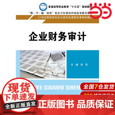 企业财务审计(21世纪高职高专会计类专业课程改革规划教材).李凤9787300242064中国人民大学出版社