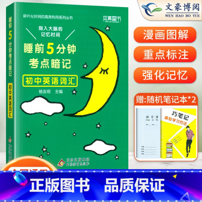 英语词汇(基础知识手册) 初中通用 [正版]睡前五分钟考点暗记初中小四门必背知识点人教版语文数学英语物理化学政治历史地理