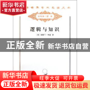 正版 逻辑与知识 [英]伯特兰·罗素 商务印书馆有限公司 978710007