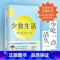 少食生活 [正版]少食生活日本名医解读暗藏在饮食中健康密码减少进食量调整时间通过细胞抗炎抗肥胖实现高质量的长寿生活轻断食