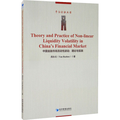 中国金融市场流动性波动:理论与实践