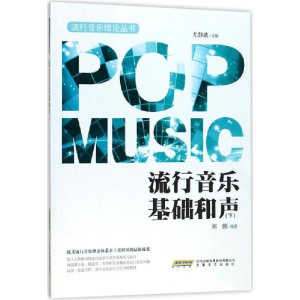 醉染图书流行音乐基础和声9787539658759
