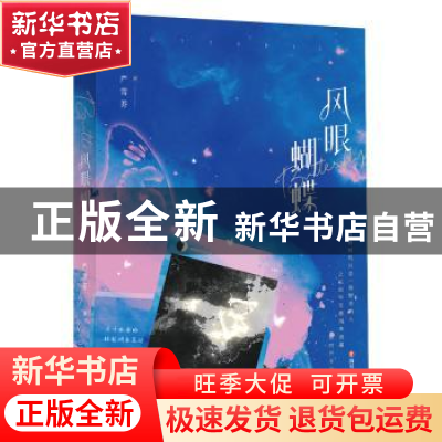 正版 风眼蝴蝶 严雪芥著 四川文艺出版社 9787541166068 书籍
