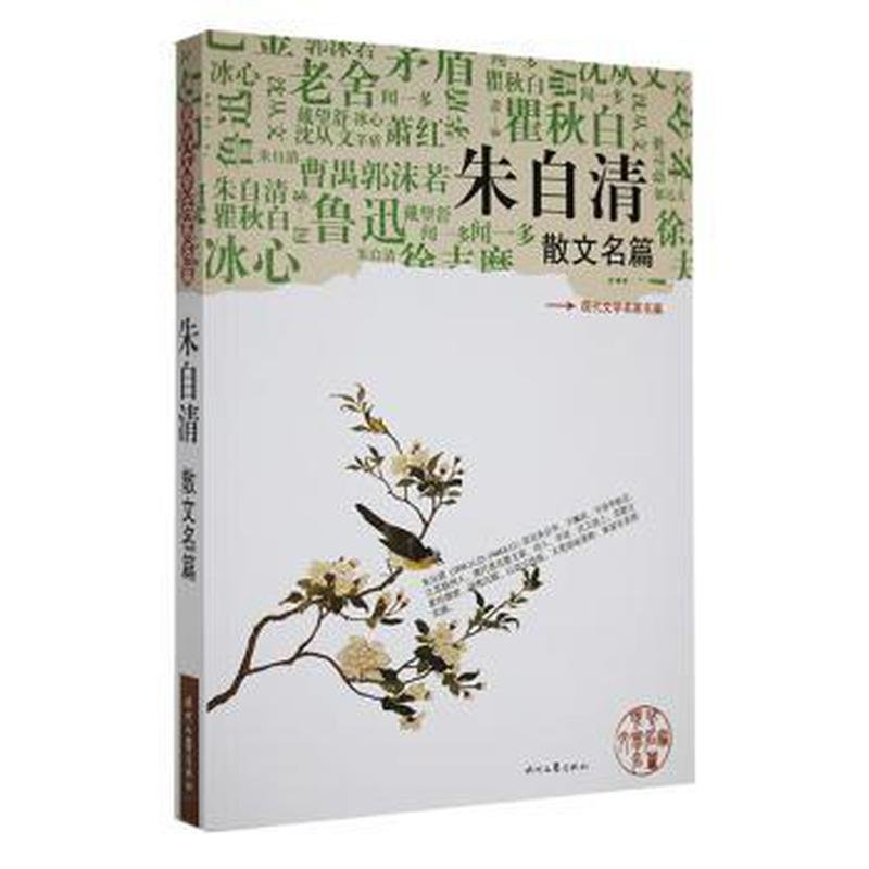 正版新书]朱自清散文名篇朱自清9787538728392