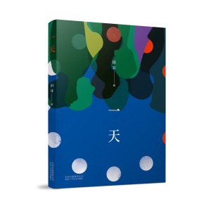 [M]一天/田耳-9787530218174