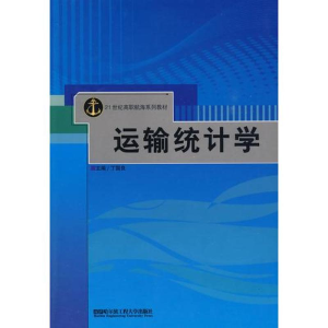 醉染图书运输统计学9787811335859