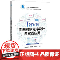 店 Java面向对象程序设计与实践应用 范洪辉 常玉慧 刘无霁 大数据技术与应用系列教材书籍 电子工业出版社