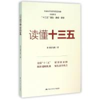 正版新书]读懂十三五读懂十三五编写组9787300226316