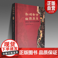 勃碣都会 幽燕华章--西汉广阳国历史文化展 北京考古遗址博物馆 编 文物/考古社科 正版图书籍 文物出版社 YJ