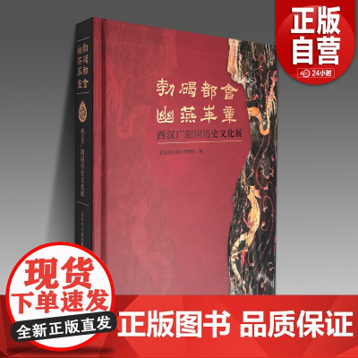 勃碣都会 幽燕华章--西汉广阳国历史文化展 北京考古遗址博物馆 编 文物/考古社科 正版图书籍 文物出版社 YJ