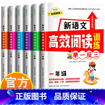 实惠6册 语文高效阅读1-6年级 小学通用 [正版]新语文高效阅读训练 举一反三 小学生阅读理解专项训练 强化训练书一二