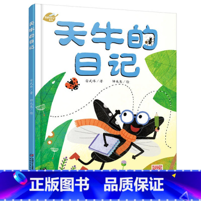 [正版]我的日记系列—天牛的日记 绘本故事书 中国少年儿童出版社 3-8岁图画故事睡前故事绘本精装动物昆虫日记