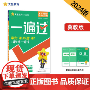 一遍过 小学 四年级上册 数学 JJ(冀教版)同步教材全解检测刷题资料 2023秋 新版天星教育